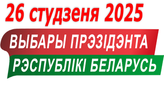Выбары Прэзідэнта Рэспублікі Беларусь