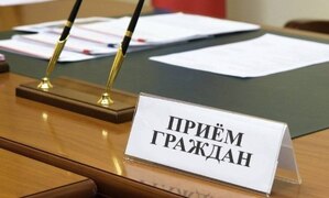 Прием граждан