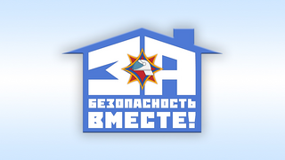 24 октября в республике стартует акция «За безопасность вместе»